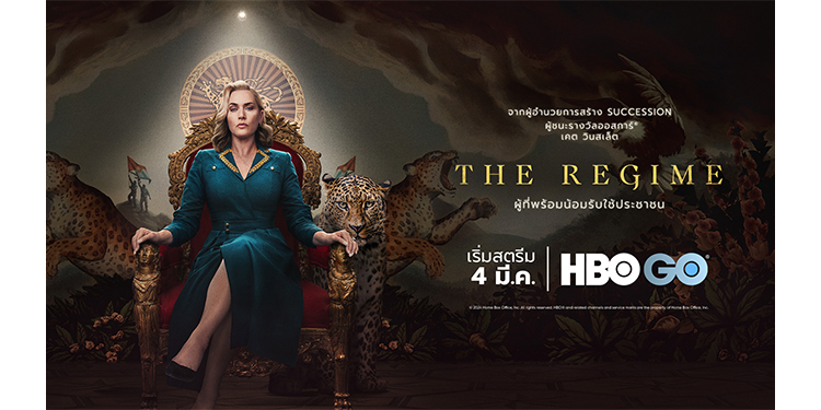 THE REGIME ซีรีส์ออริจินัลลิมิเต็ดของ HBO เตรียมเข้าฉาย 4 มีนาคม